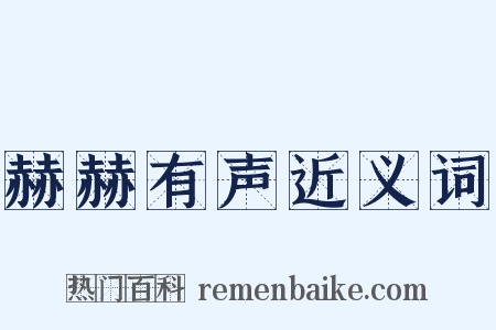 赫赫有声近义词是什么意思的图片